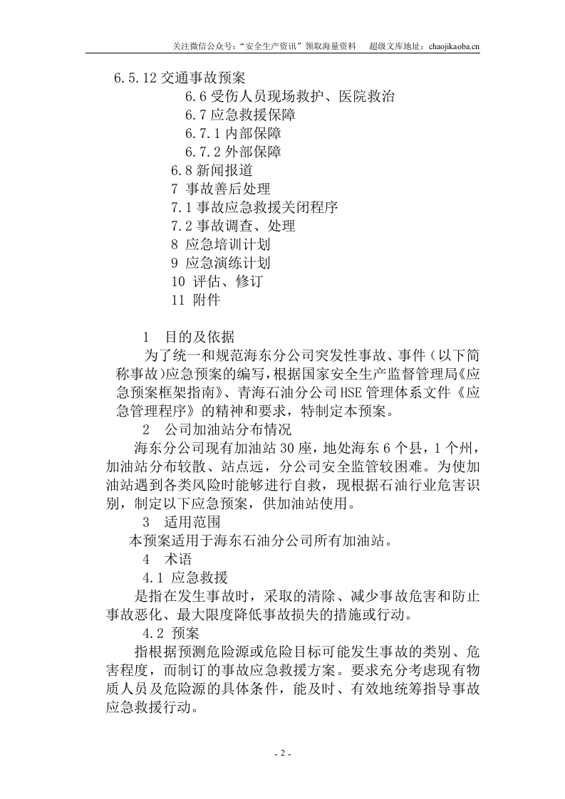 16-1、加油站环境突发应急预案.doc 第2页
