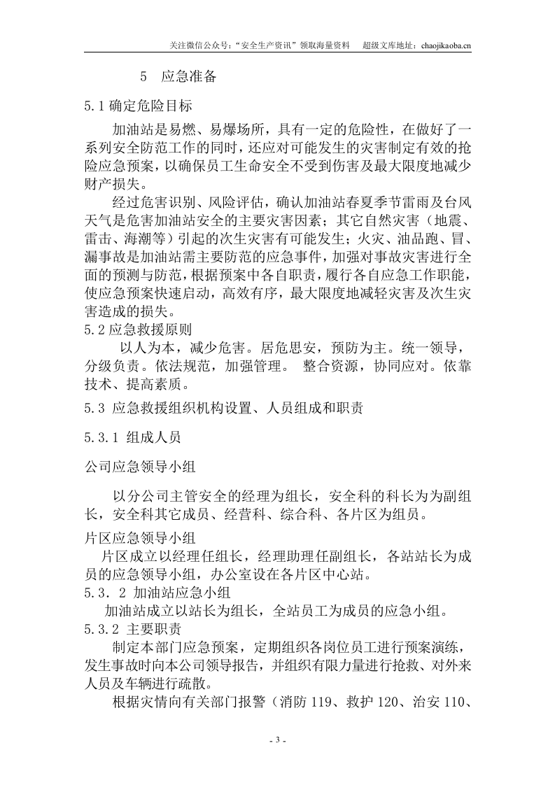 16-1、加油站环境突发应急预案.doc 第3页