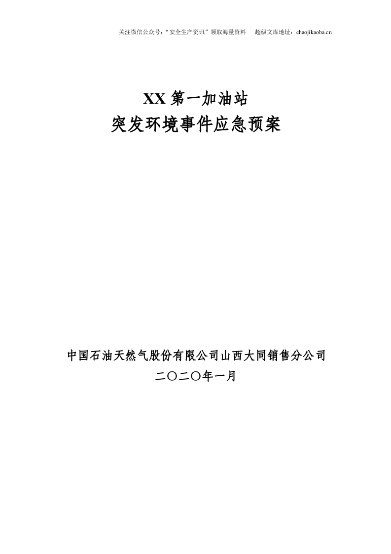 16-2、加油站突发环境事件应急预案新(详细版).doc 第1页