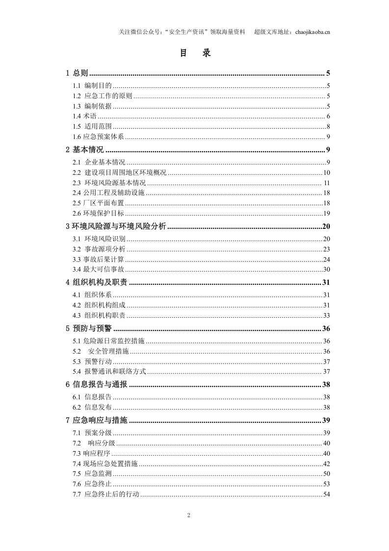 16-2、加油站突发环境事件应急预案新(详细版).doc 第2页