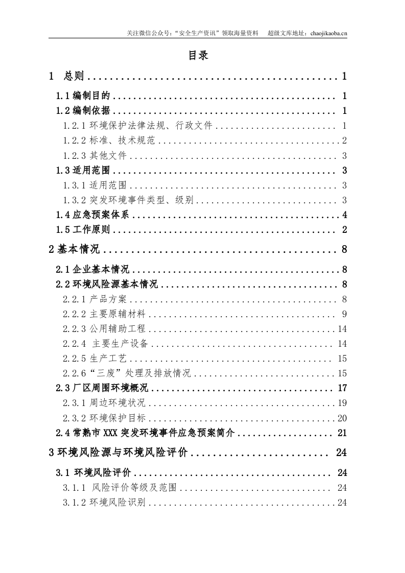 18、棉布印染企业突发环境事件应急预案.doc 第3页