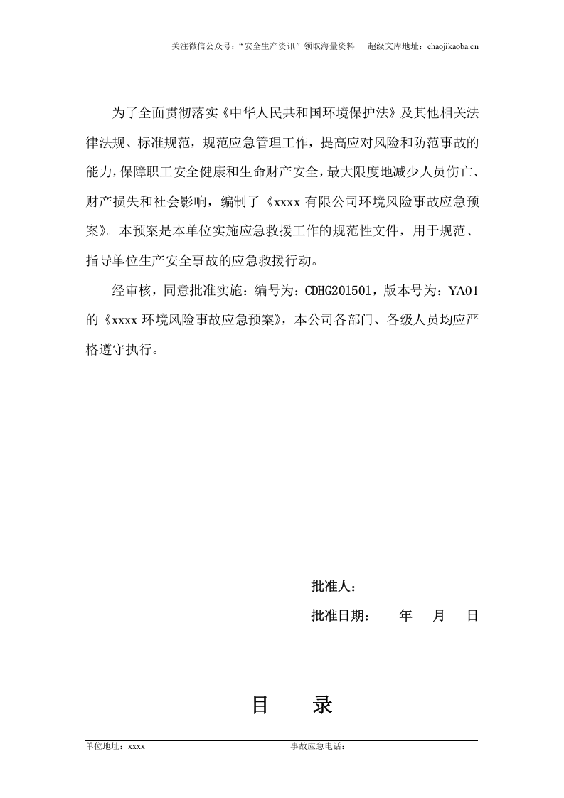 19、某溶剂油公司环境风险防范措施和环境风险事故应急预案.doc 第2页