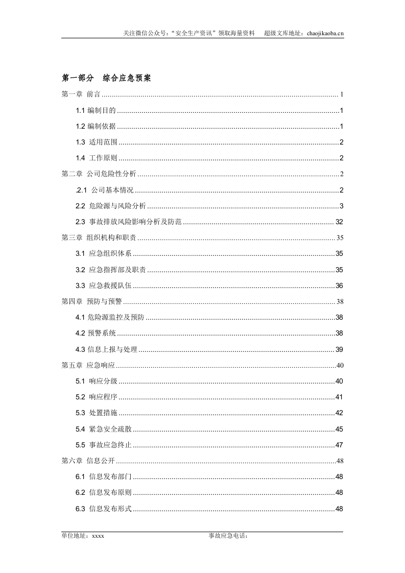 19、某溶剂油公司环境风险防范措施和环境风险事故应急预案.doc 第3页
