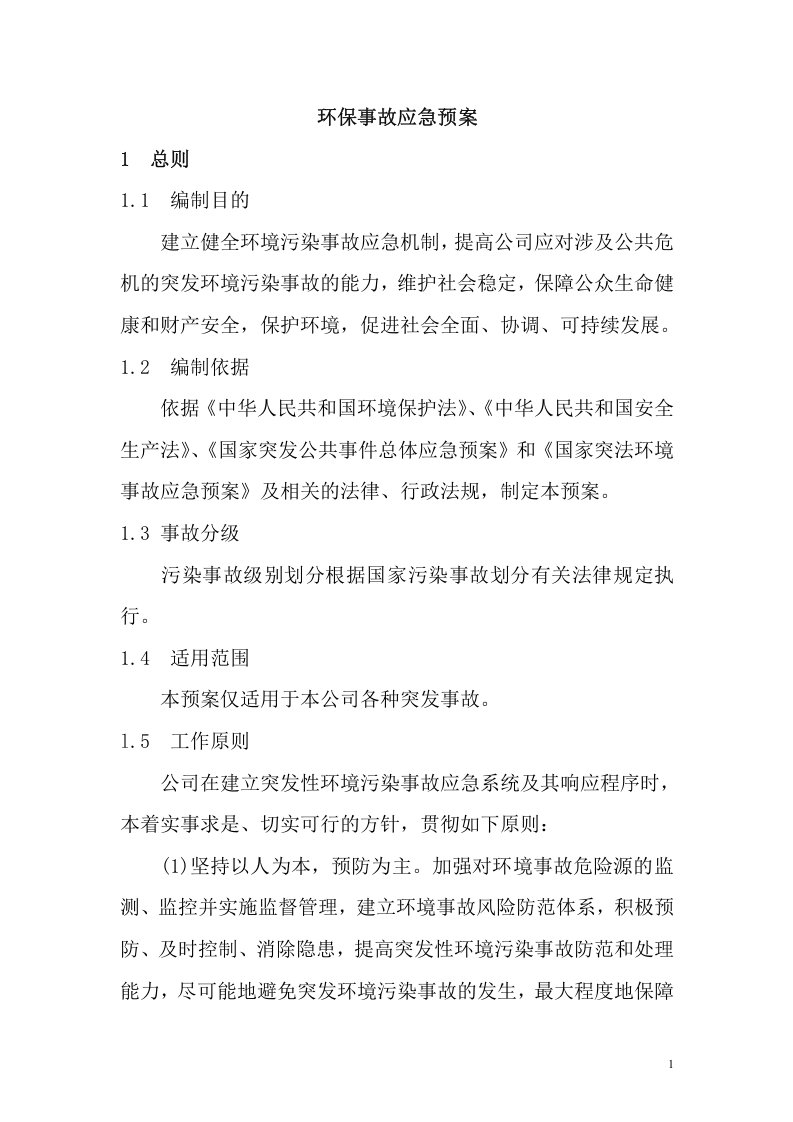 01.环保专项应急预案.doc 第2页