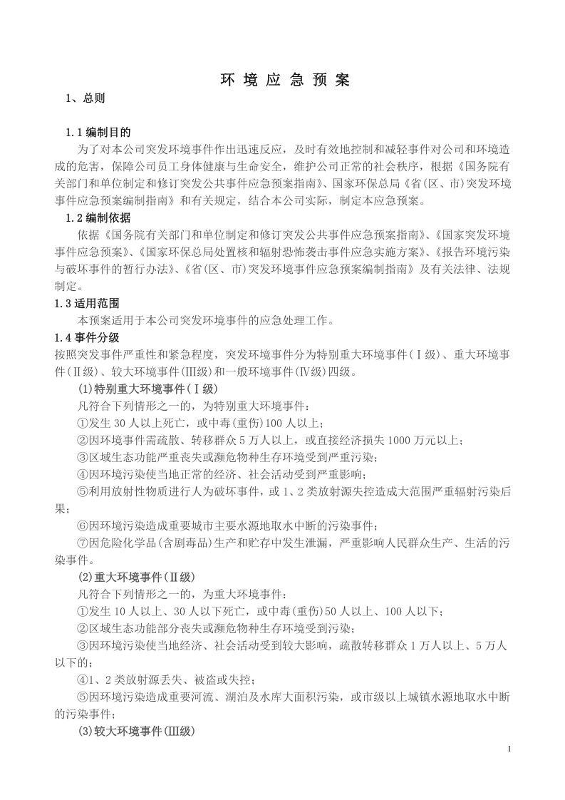 02.环境突发应急预案.doc 第1页