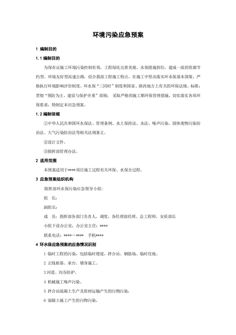 03.环境污染应急预案.doc 第1页