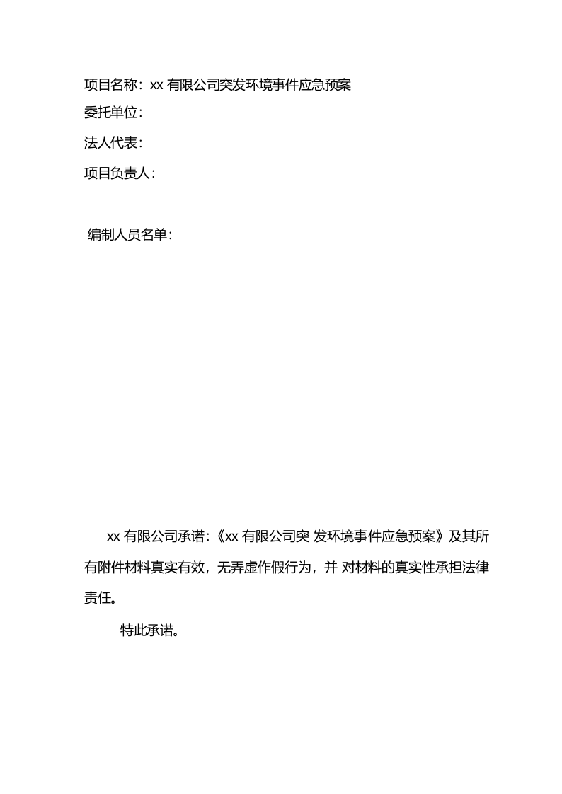 06.突发环境应急预案.docx 第2页