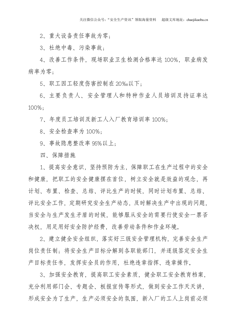 1.安全生产总体目标和年度目标的通知.doc 第2页