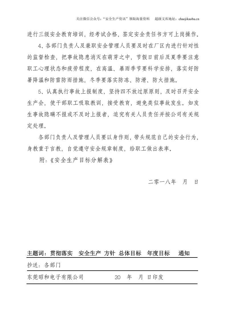 1.安全生产总体目标和年度目标的通知.doc 第3页