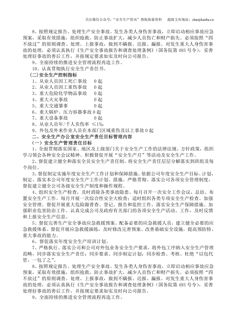 3.关于制定公司年度安全生产目标分解的通知.doc 第2页
