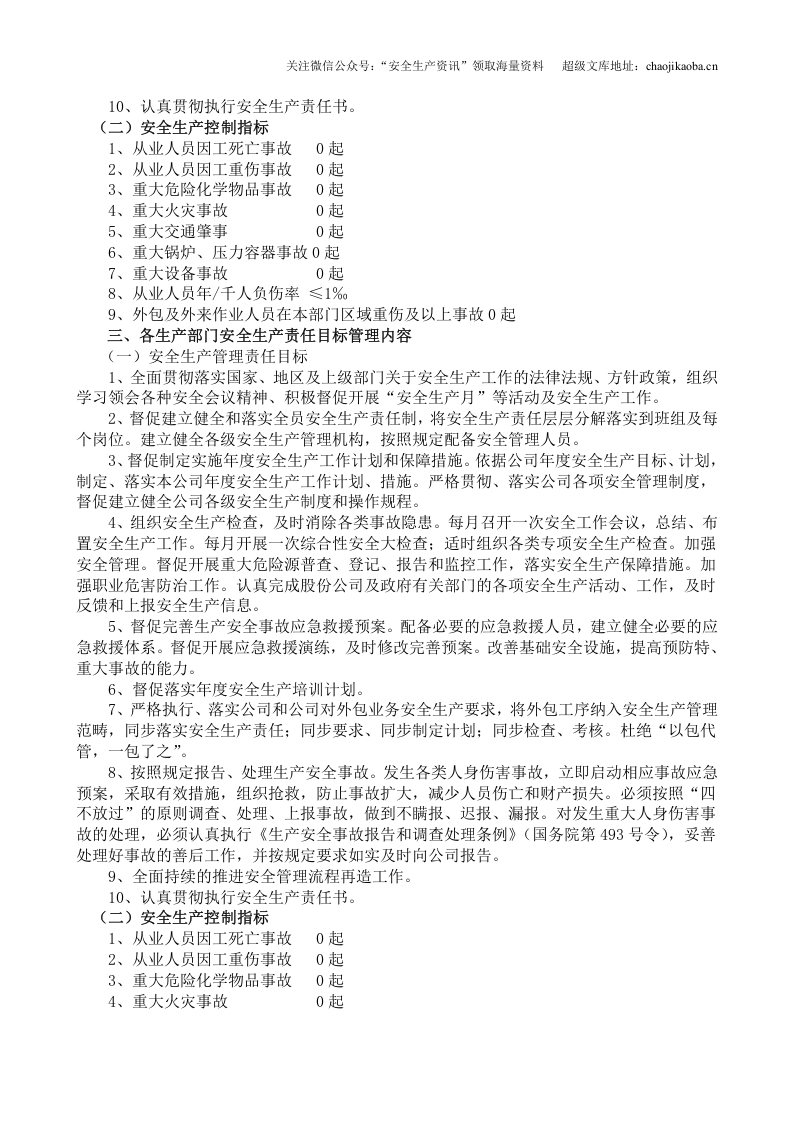 3.关于制定公司年度安全生产目标分解的通知.doc 第3页
