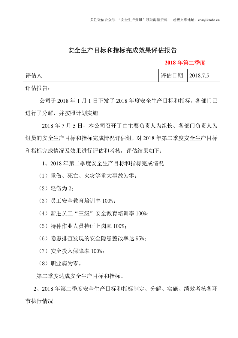 6.公司目标完成效果评估报告.doc 第3页