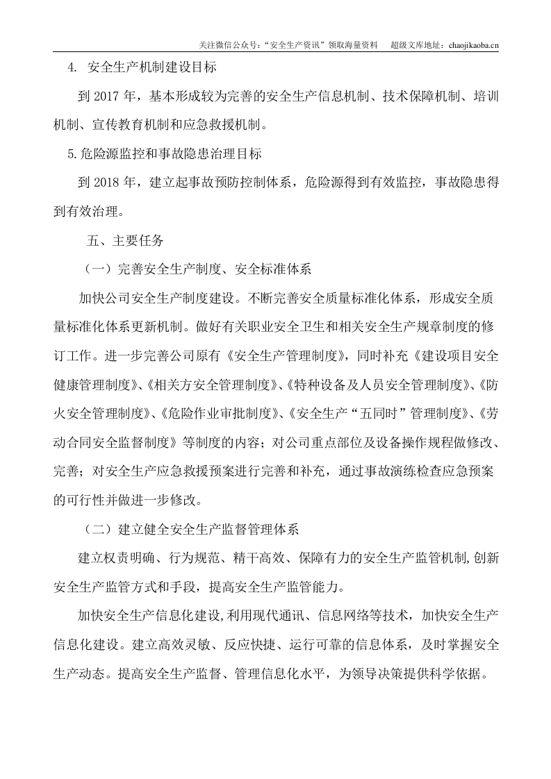 7.《安全生产中长远（总体）规划》.doc 第2页