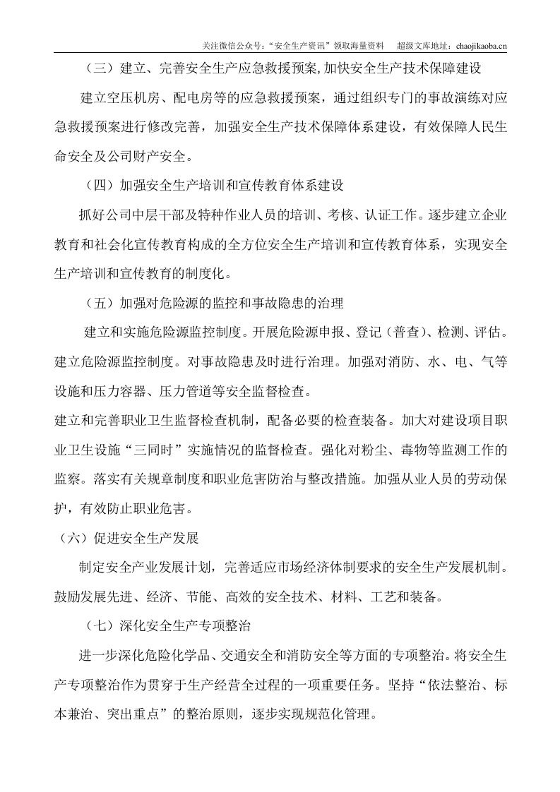 7.《安全生产中长远（总体）规划》.doc 第3页