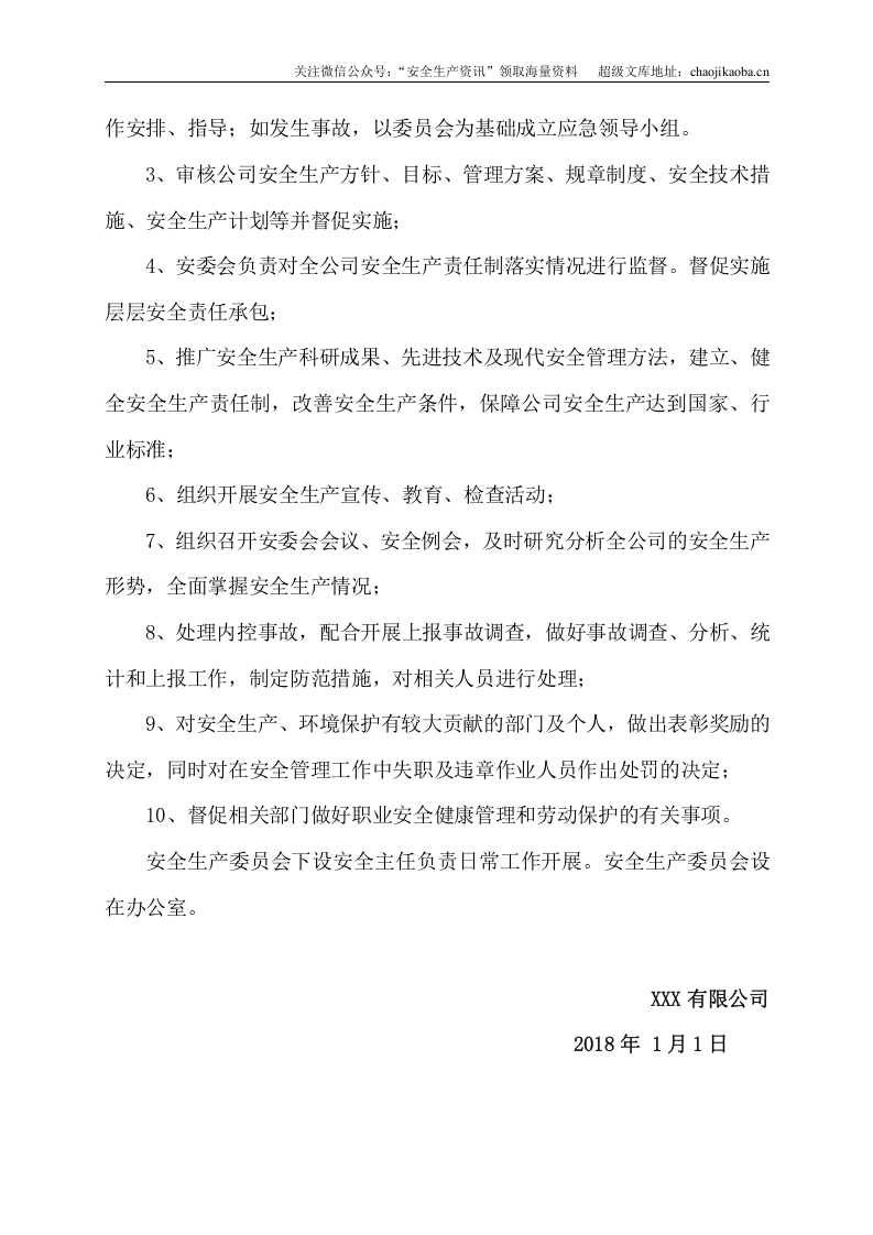 8.关于成立安全生产委员会的通知.doc 第2页