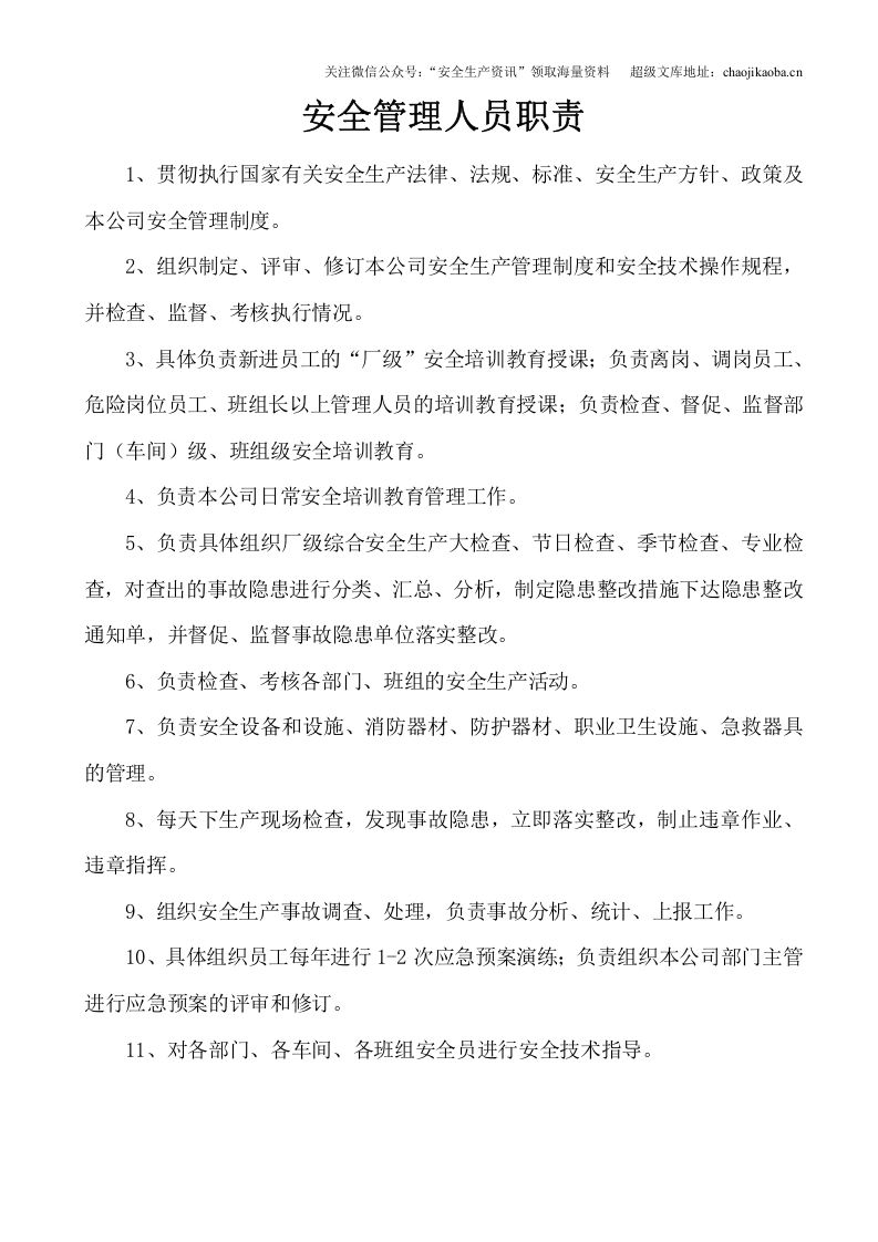 10.关于任命公司专职安全管理人员的通知.doc 第2页