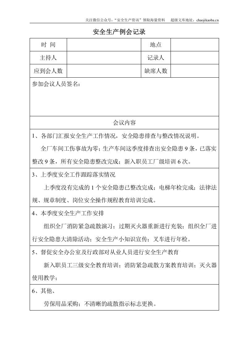 11.安全生产例会记录.doc 第2页