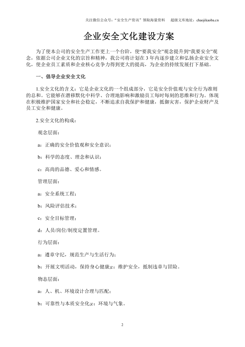 18.企业安全文化建设方案通知.doc 第2页