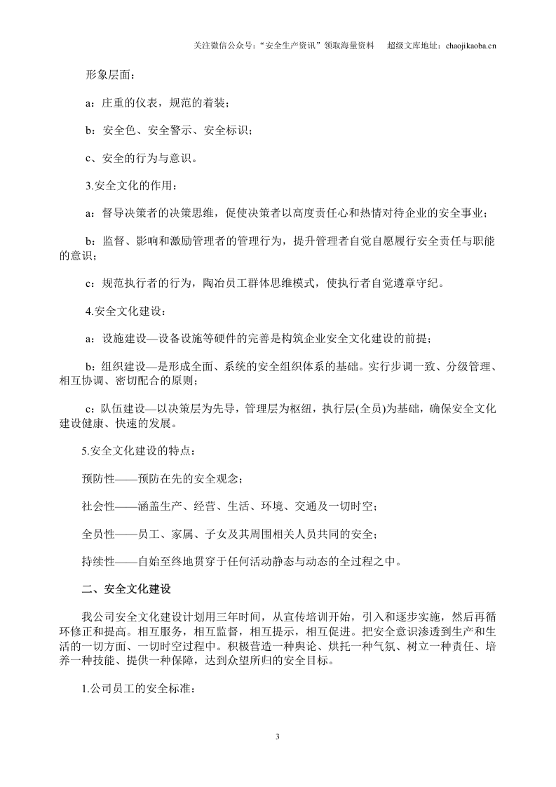 18.企业安全文化建设方案通知.doc 第3页