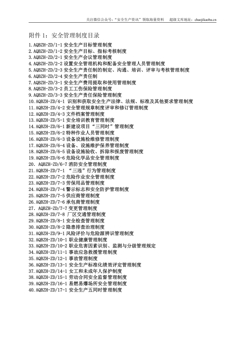 3.《关于制定并发布公司安全生产规章制度汇编的通知》.doc 第2页