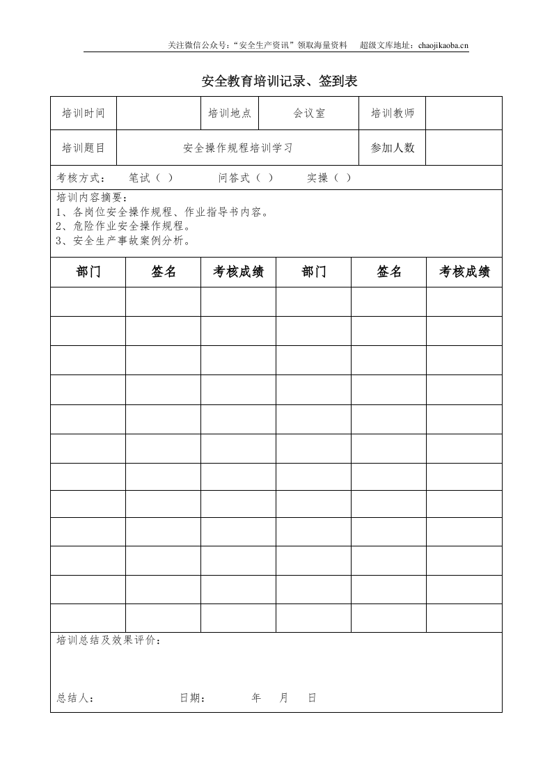 4.安全教育培训记录、签到表.doc 第2页