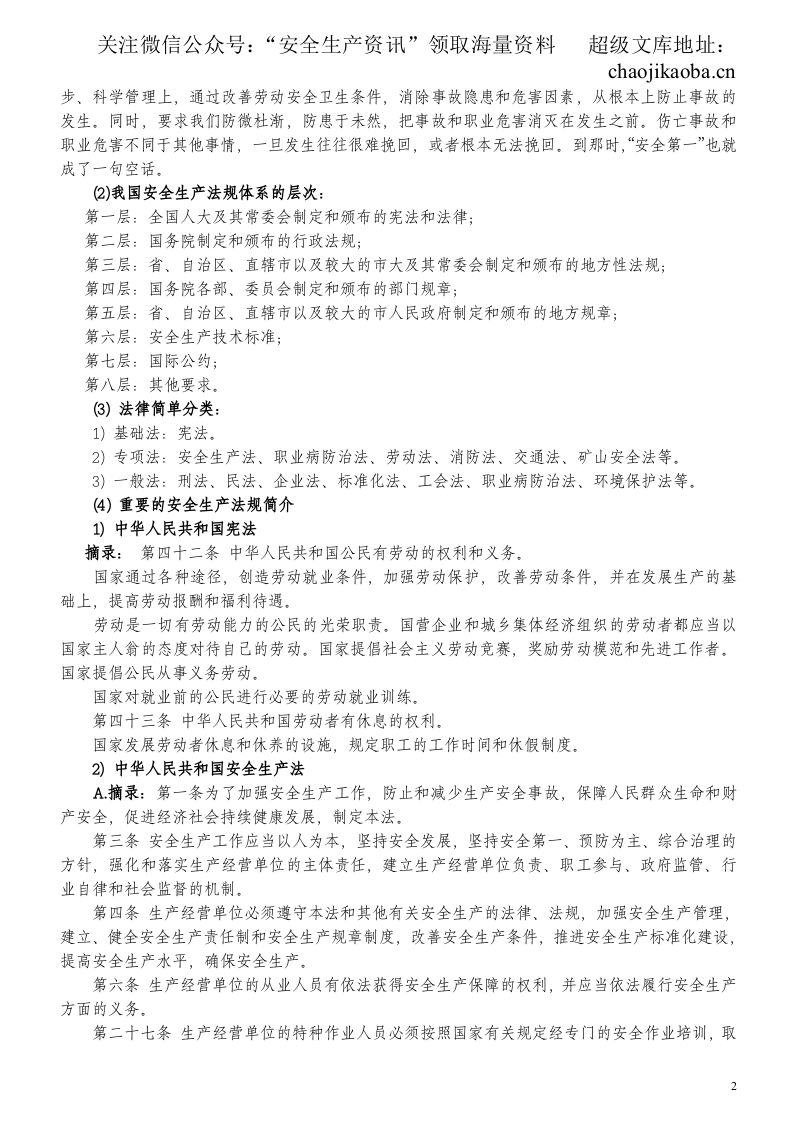 13.三级安全教育厂级教育内容.doc 第2页