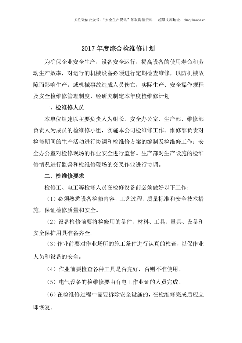 4.主要设备、设施检维修计划.doc 第2页