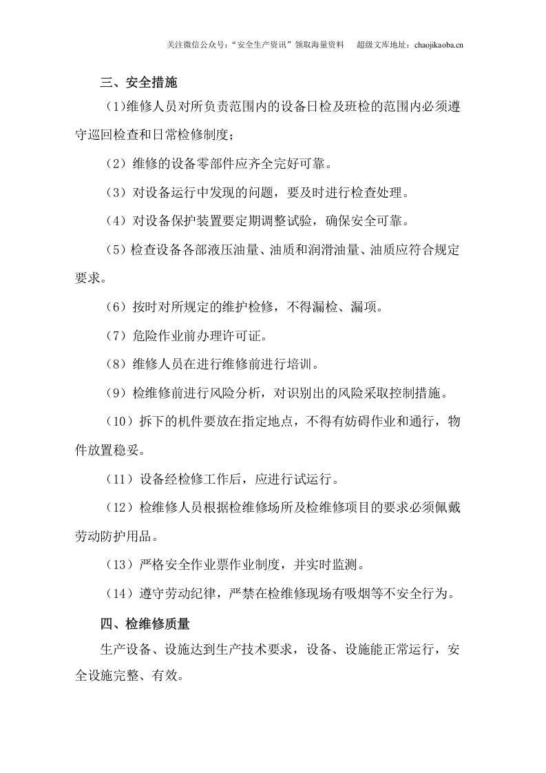 4.主要设备、设施检维修计划.doc 第3页