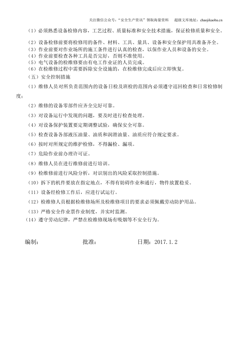 5.设施设备保养、检维修方案.doc 第2页