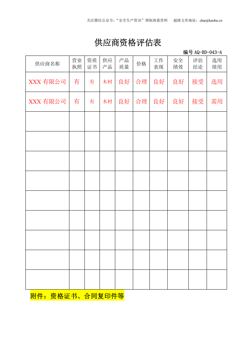12.供应商管理台账.doc 第3页