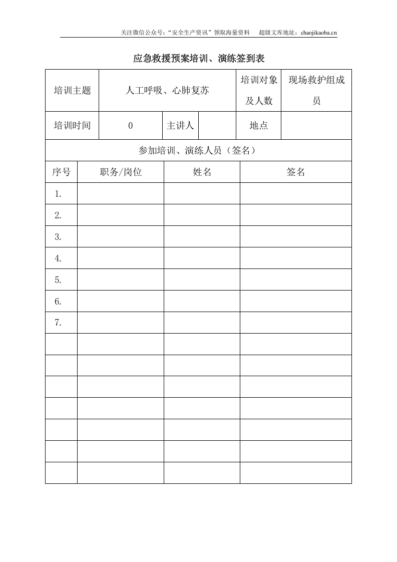 6.应急救援预案培训、演练记录（签到表）.doc 第2页