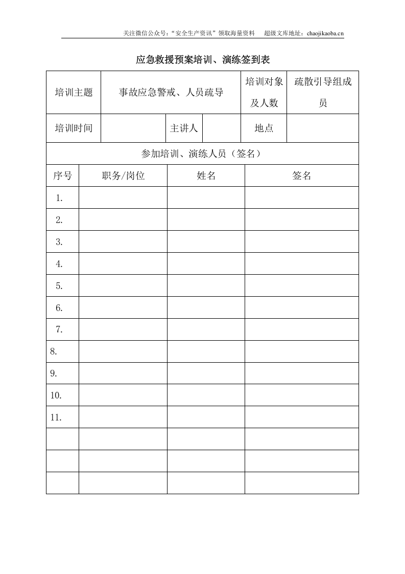 6.应急救援预案培训、演练记录（签到表）.doc 第3页