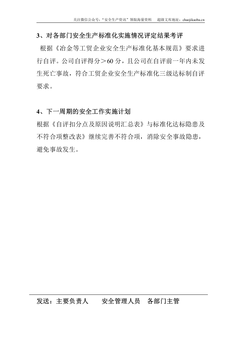 2.安全标准化绩效评定会议纪要.doc 第2页