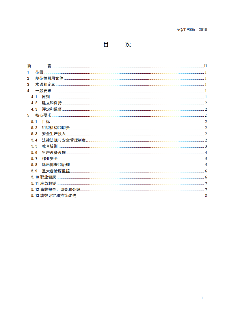 【标准】AQT 9006&mdash;2010企业安全生产标准化基本规范.pdf 第3页