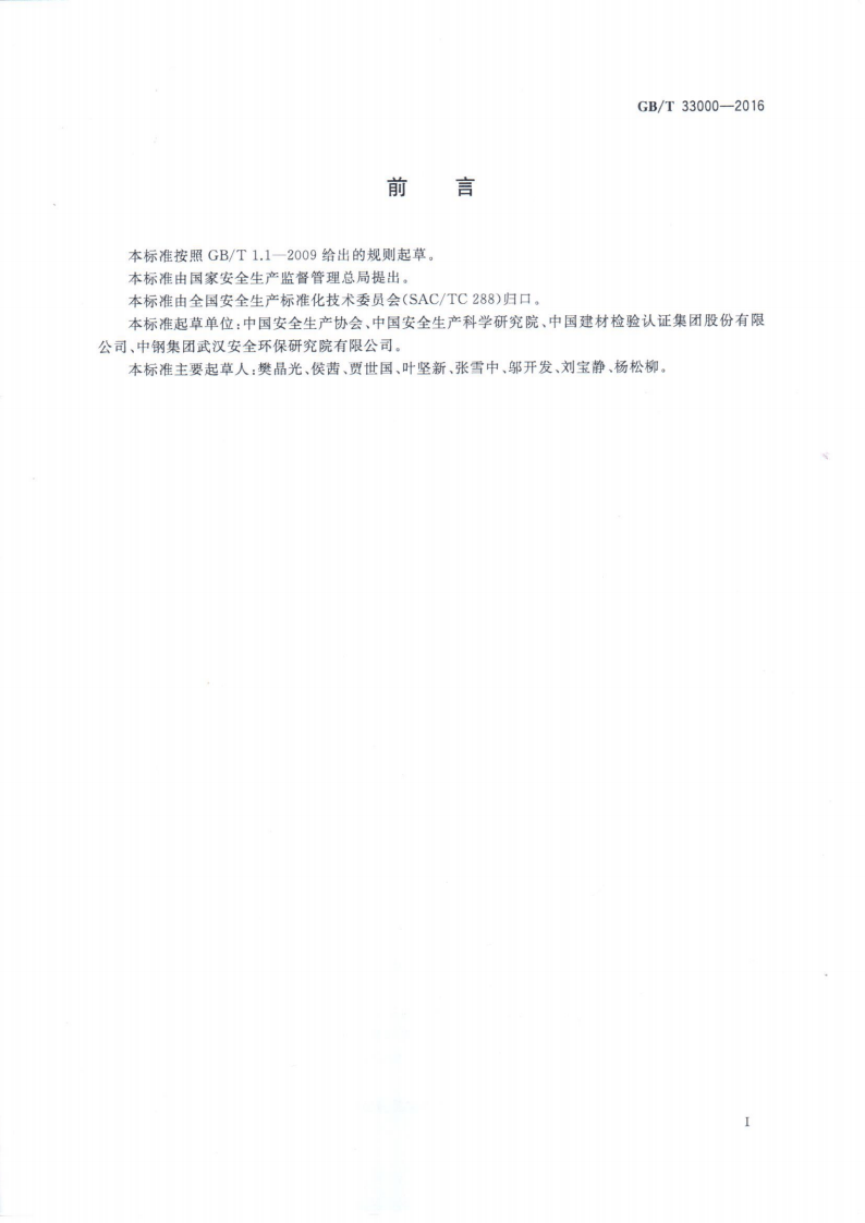【标准】GB_T33000-2016 企业安全生产标准化基本规范.pdf 第2页