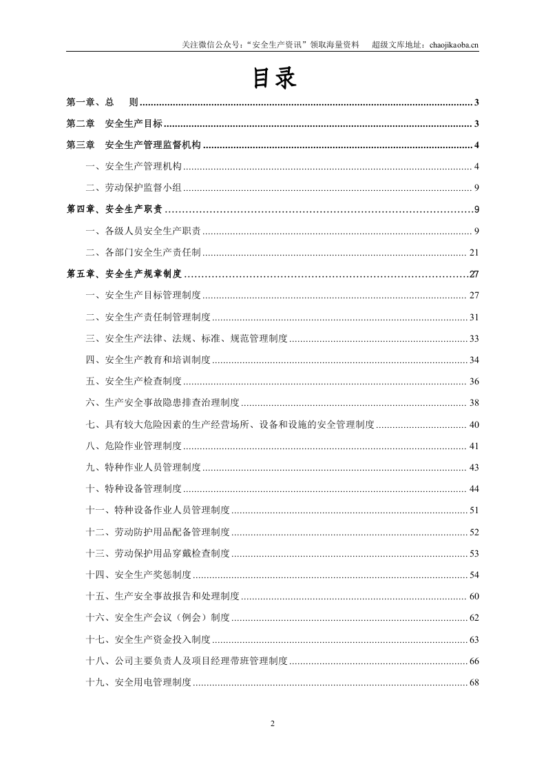 【汇编】安全生产标准化文件汇编（通用版）.doc 第2页