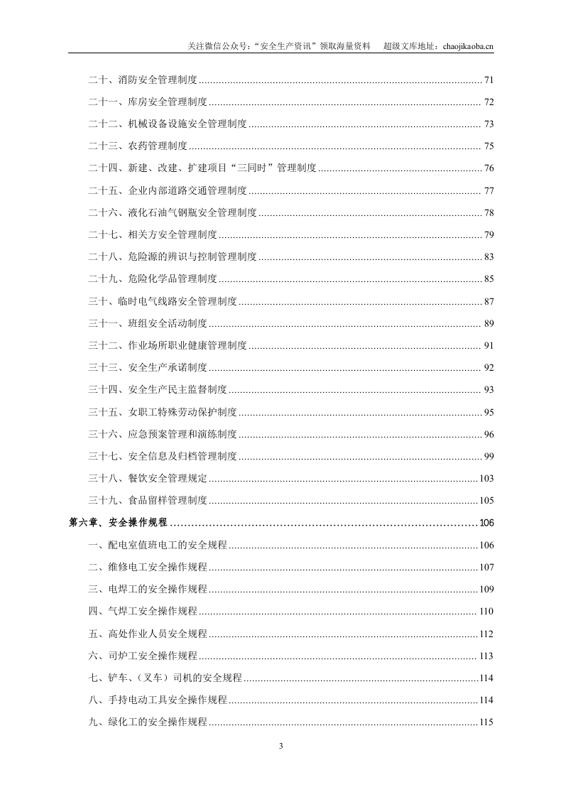 【汇编】安全生产标准化文件汇编（通用版）.doc 第3页