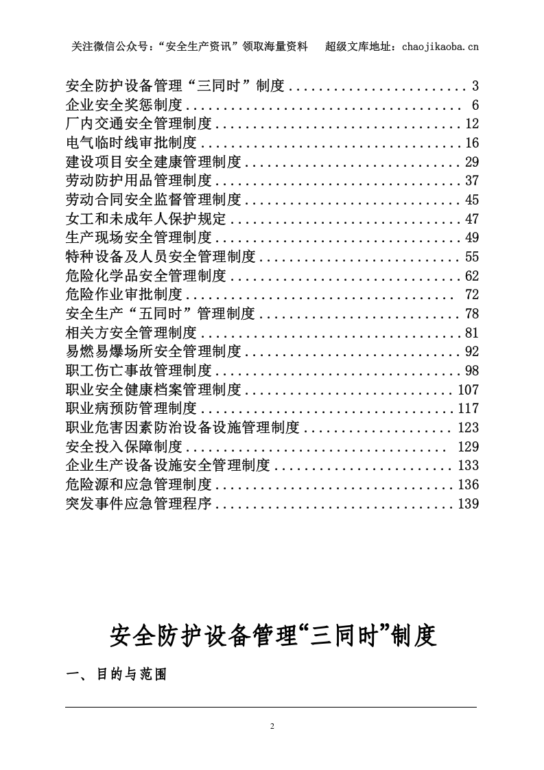 【汇编】安全生产标准化制度汇总-精排版.doc 第2页