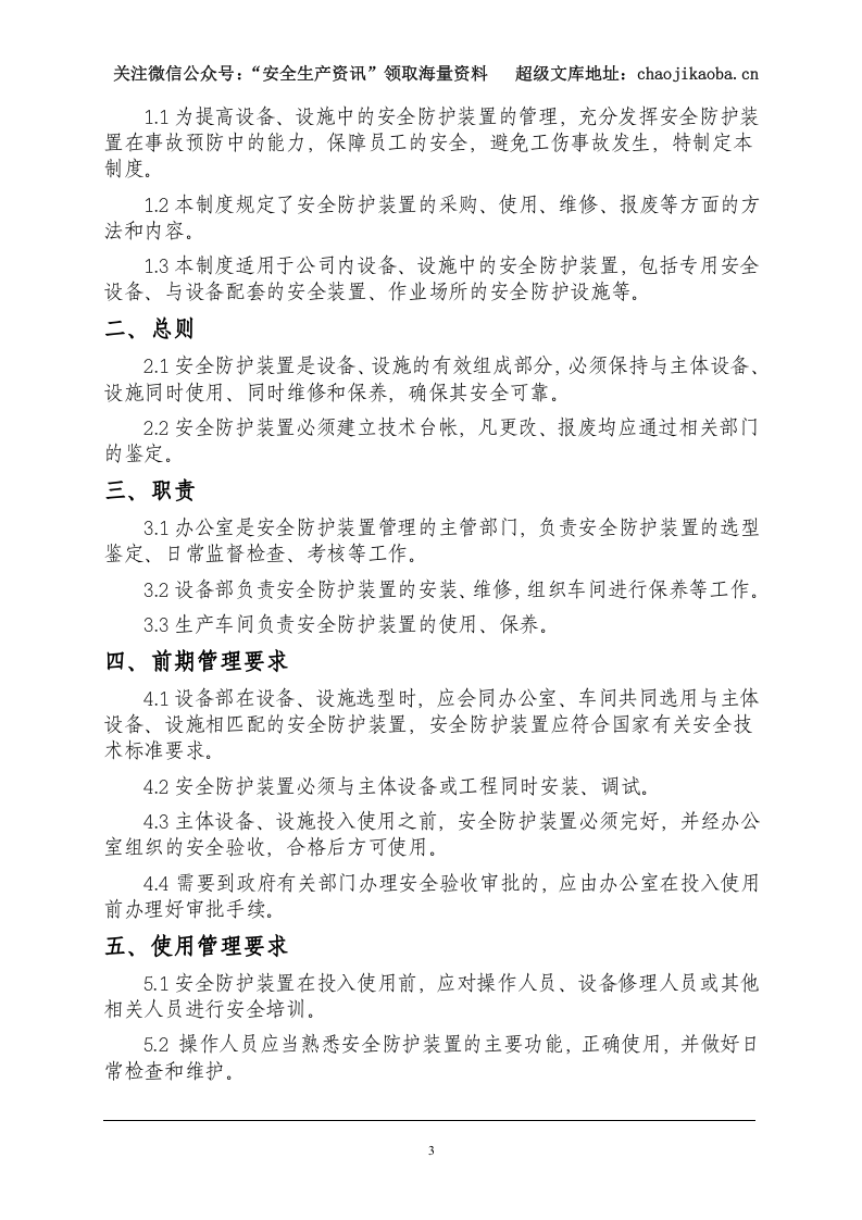 【汇编】安全生产标准化制度汇总-精排版.doc 第3页