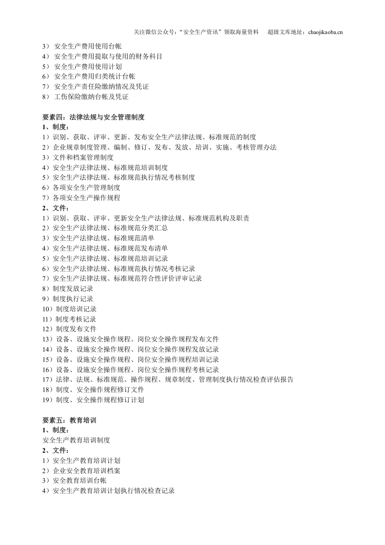 【汇编】工贸行业安全生产标准化要素及内容.doc 第2页