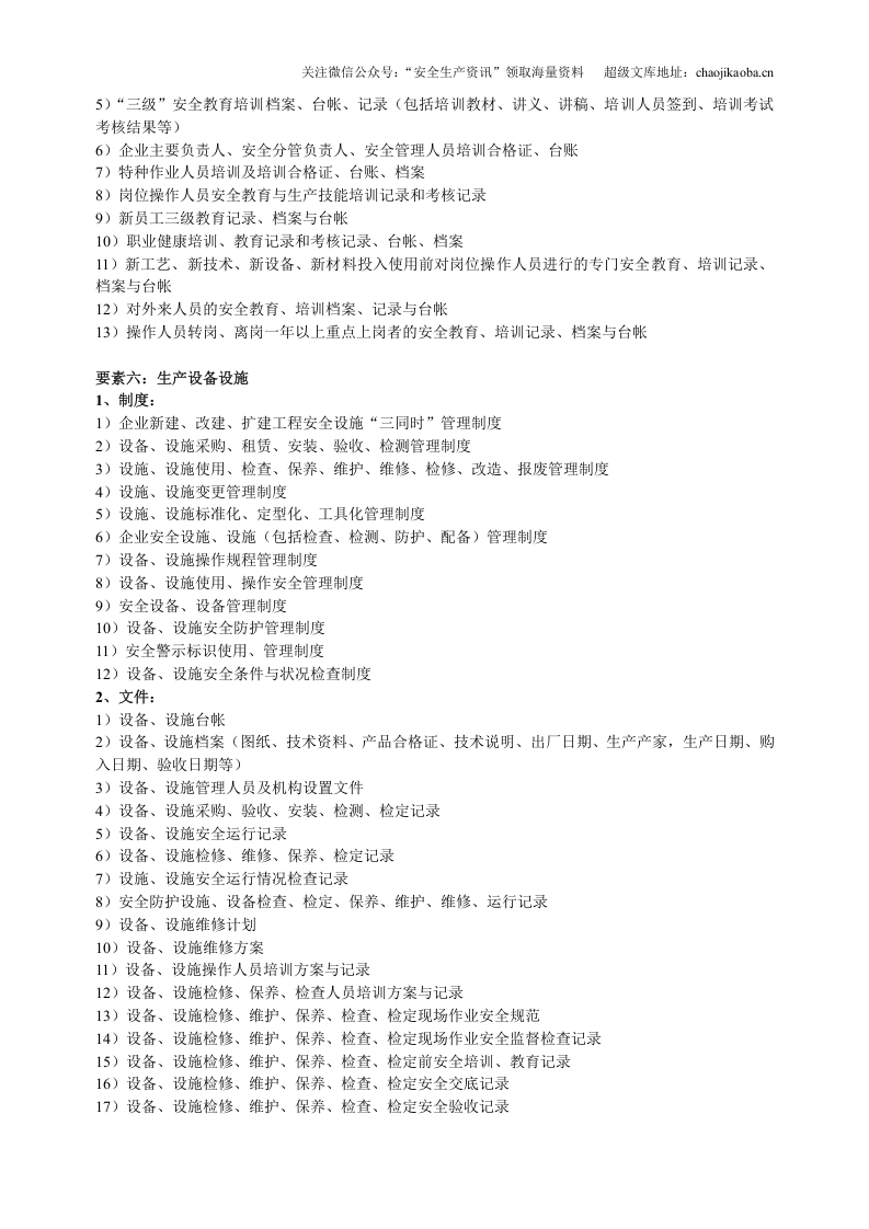 【汇编】工贸行业安全生产标准化要素及内容.doc 第3页