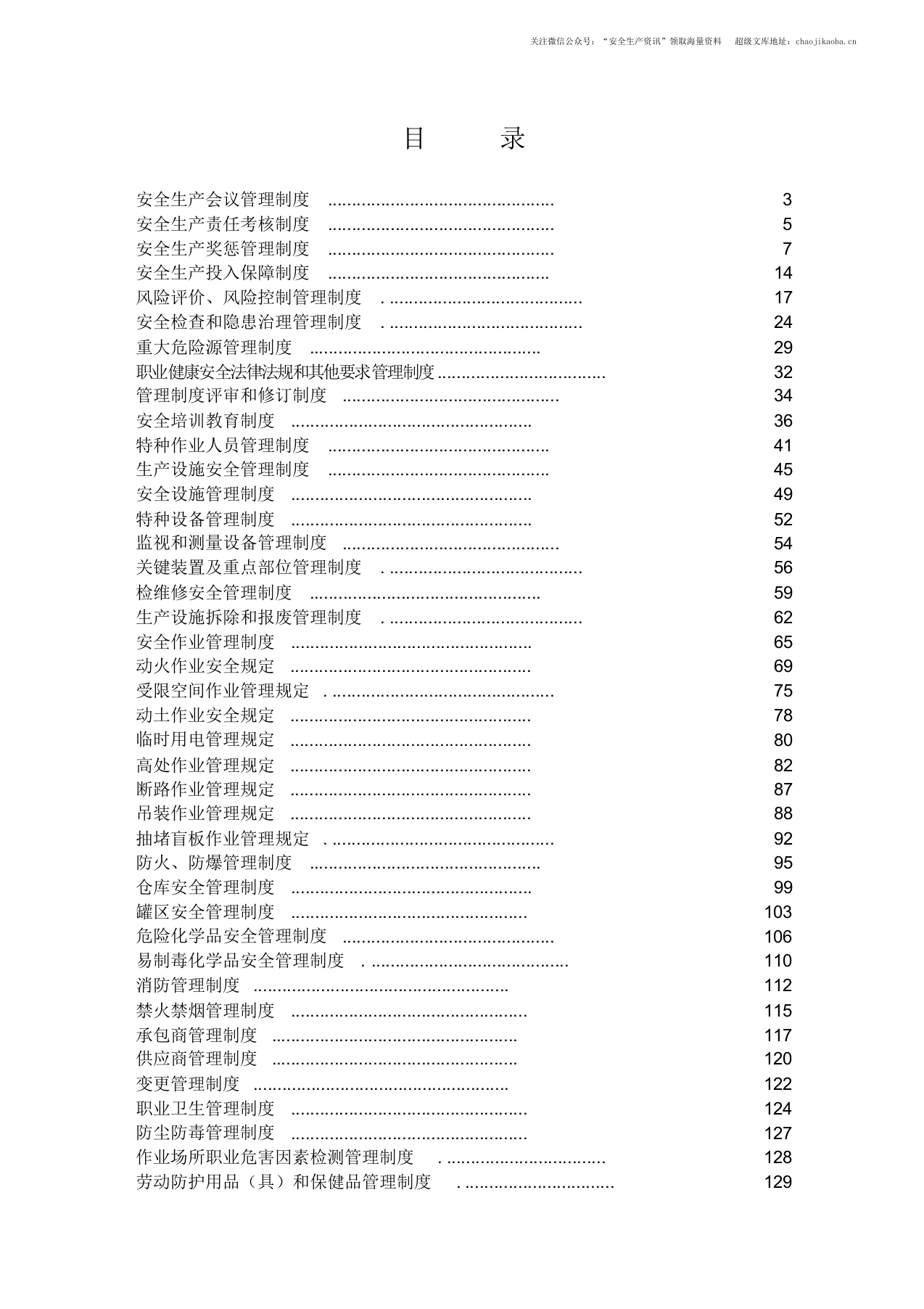 【汇编】化工企业安全标准化安全生产管理制度汇编.docx 第2页