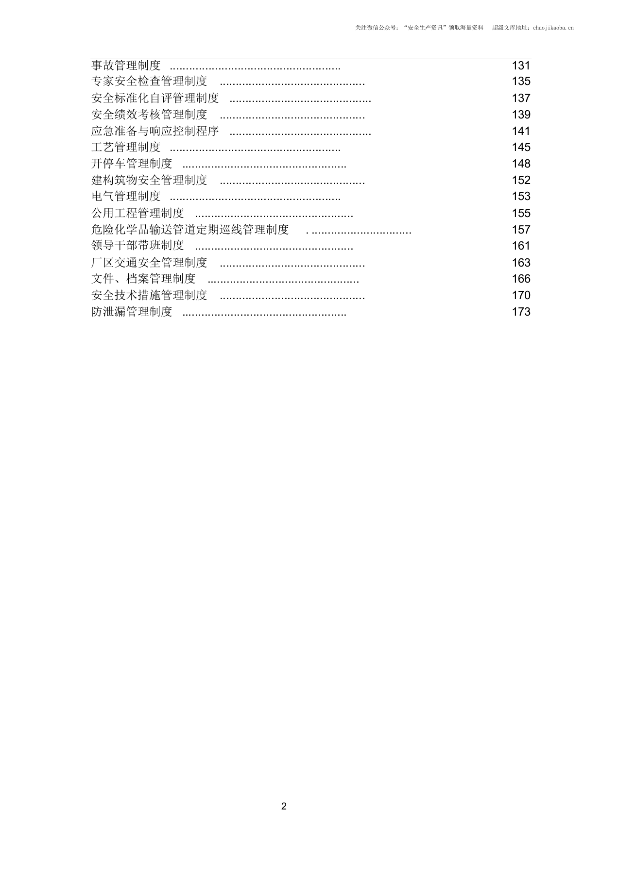 【汇编】化工企业安全标准化安全生产管理制度汇编.docx 第3页