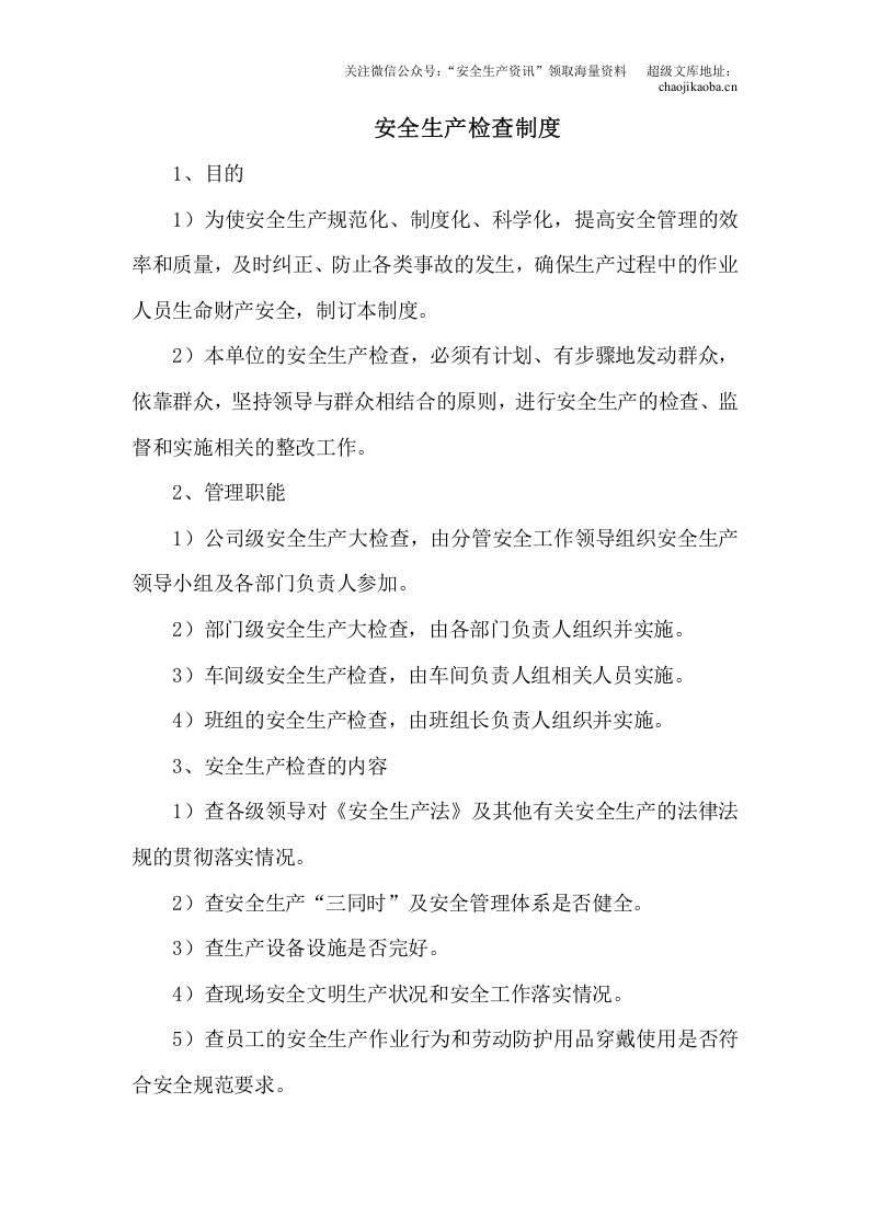 【汇编】机械制造行业安全生产标准化制度汇编.docx 第3页