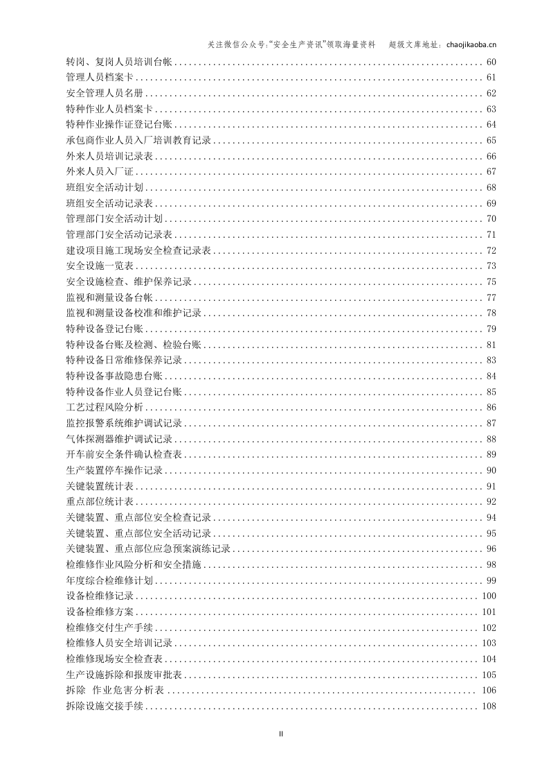【汇编】全行业安全生产标准化记录汇编.doc 第3页