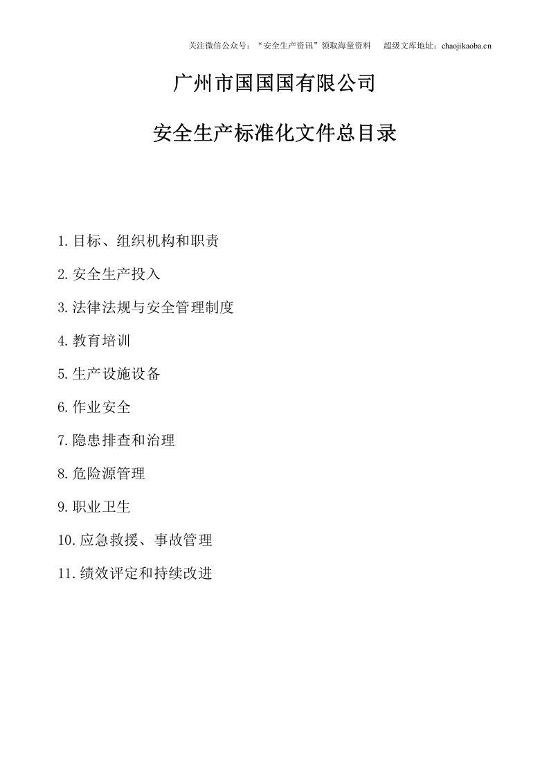 【汇编】小微企业安全生产标准化文件资料汇编.doc 第2页