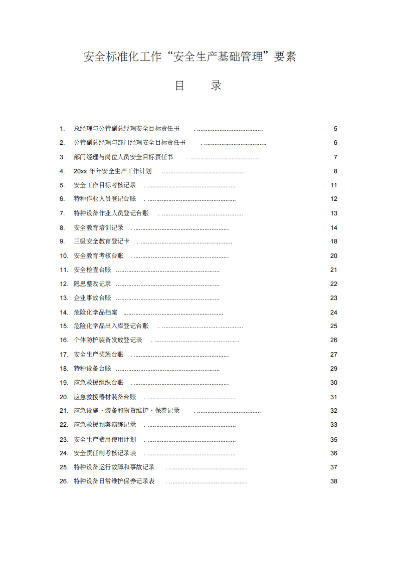 【框架】安全生产标准化基础管理资料框架.pdf 第2页