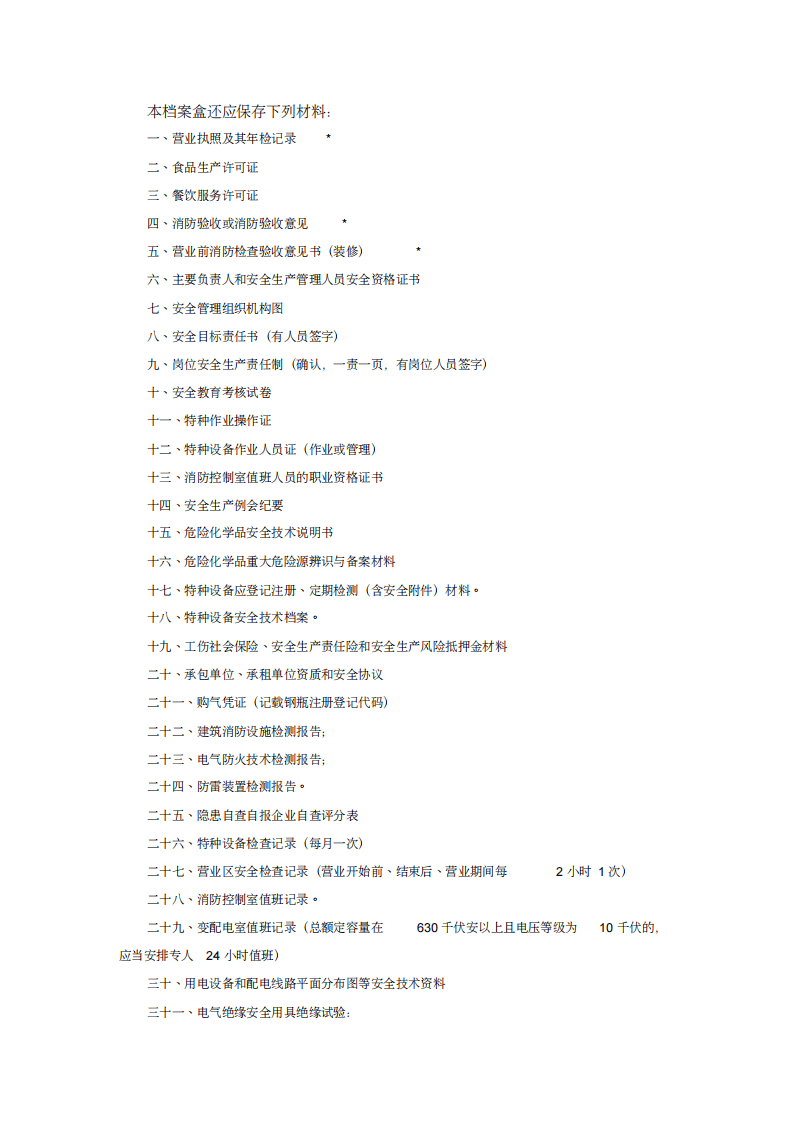 【框架】安全生产标准化基础管理资料框架.pdf 第3页
