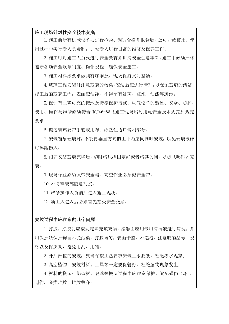 玻璃幕墙安全技术交底.doc 第2页