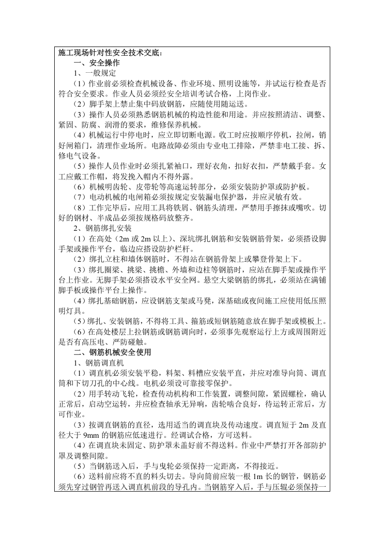 钢筋安全技术交底.doc 第2页